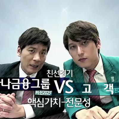 <strong>하나금융비전교육 7화 친선경기중계</strong>