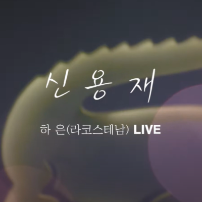 <strong>지니뮤직 라이브 하은 신용재</strong>