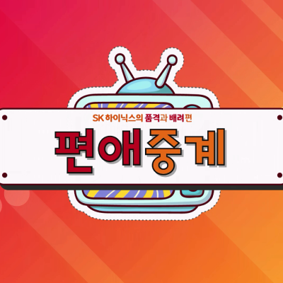<strong>SK하이닉스 편애중계</strong>