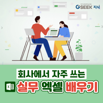 <strong>경기도청 GSEEK 생활밀착형 교육영상</strong>