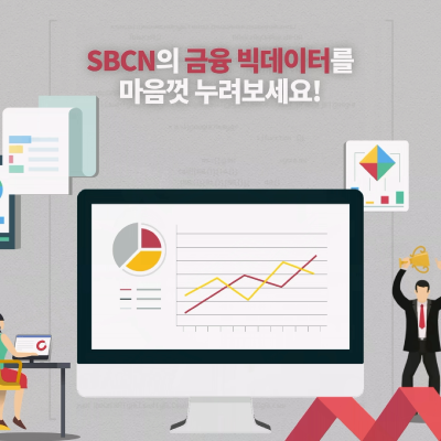 <strong>SBCN 인포그래픽</strong>