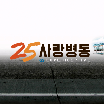 <strong>25사랑병동</strong>