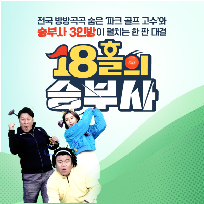 <strong>18홀의 승부사</strong>