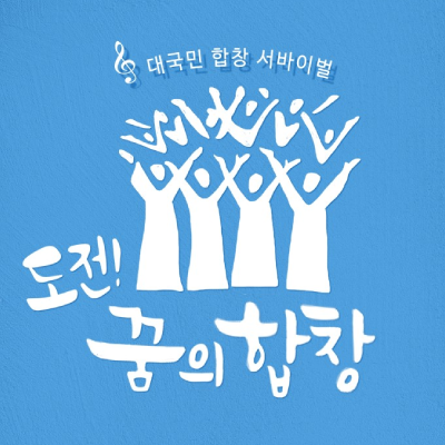 <strong>도전 꿈의 합창</strong>