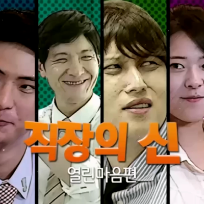 <strong>하나금융비전교육 5화 직장의 신</strong>