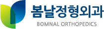 봄날정형외과