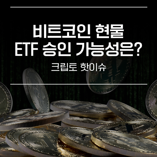 비트코인 현물 Etf 승인 가능성은 에임리치