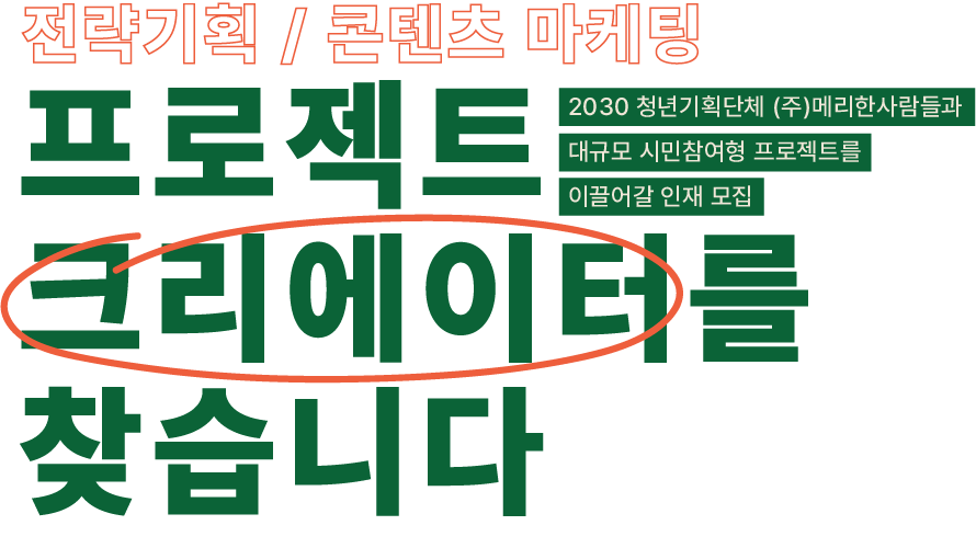 메리한사람들 프로젝트 크리에이터 모집