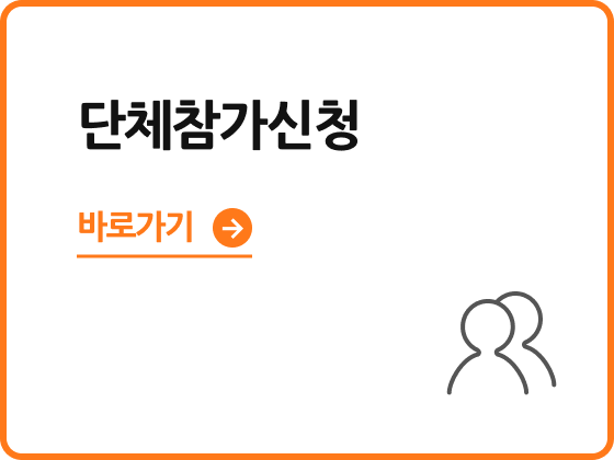 <p style="line-height: 1; margin-left: 5px; margin-top:10px;"><span style="color: #121212; font-size: 17px; font-weight: 900; letter-spacing: -1px;">단체참가신청</span></p>