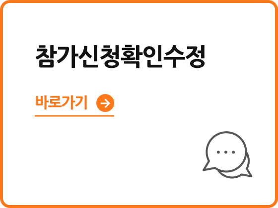 <p style="line-height: 1; margin-left: 5px; margin-top:10px;"><span style="color: #121212; font-size: 17px; font-weight: 900; letter-spacing: -1px;">참가신청확인수정</span></p>
