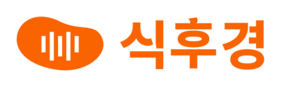 식후경