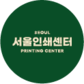 서울인쇄센터
