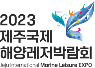 2023 제주국제해양레저박람회