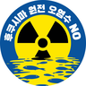 후쿠시마 오염수 해양투기 반대 UN인권위 진정접수