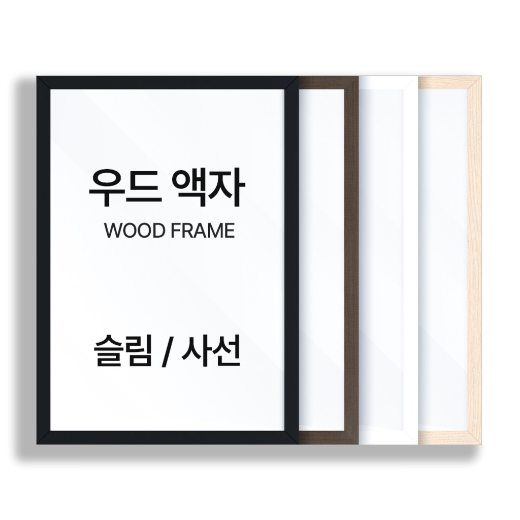 아워프레임 우드 액자 프레임 A4 A3 A2 A1 50x70 정사각 액자틀 주문제작 : 아워프레임