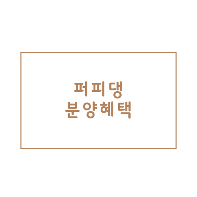 퍼피댕분양혜택