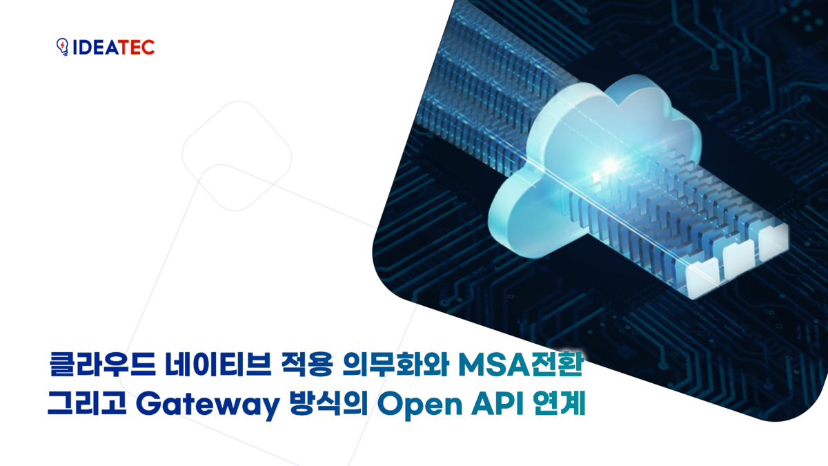 클라우드 네이티브 적용 의무화와 MSA전환 / Gateway방식 Open API 연계 : No code iPaaS NEWS