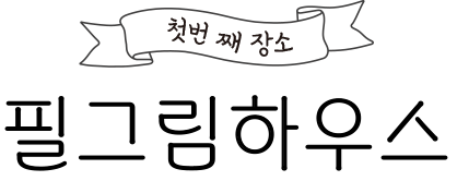 필그림하우스