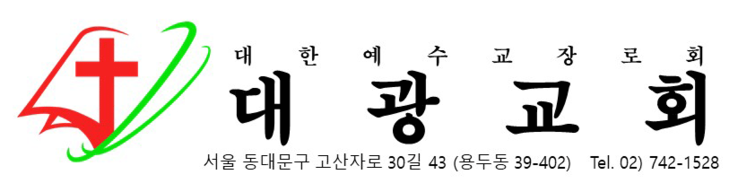 대광교회