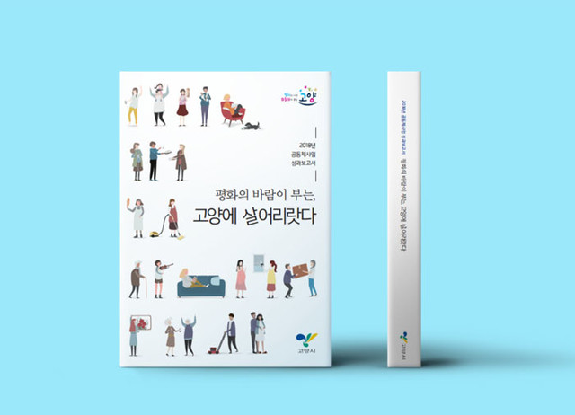 _ 고양시 공동체사업 성과보고서