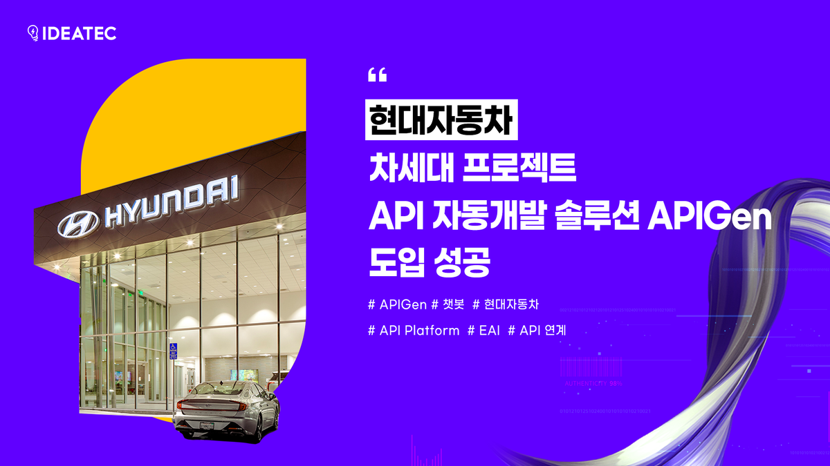 현대자동차 차세대 프로젝트 ... API 자동개발 솔루션 APIGen 도입 성공 : No code iPaaS NEWS