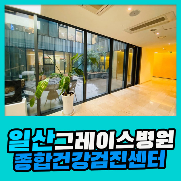일산 종합 건강검진센터 / 그레이스병원, 신혼 위한 웨딩검진 : 건강검진정보