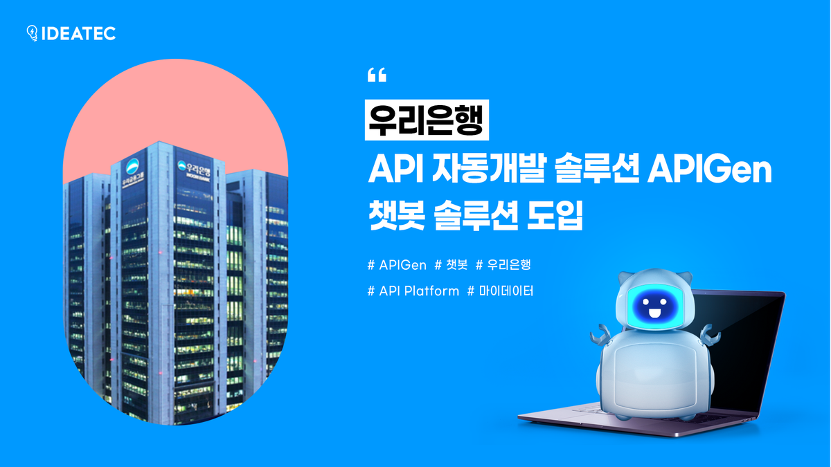우리은행 API 자동개발 솔루션 APIGen, 챗봇 솔루션 도입 : No code iPaaS NEWS