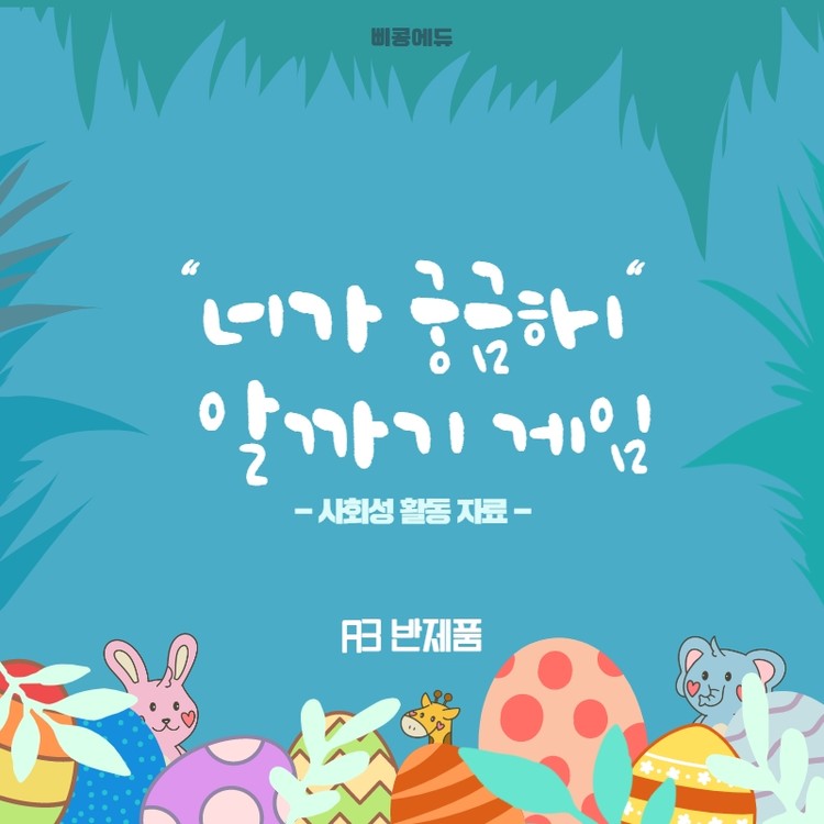 [반제품]너가 궁금해 알까기 게임 / 사회성자료 : 삐콩에듀