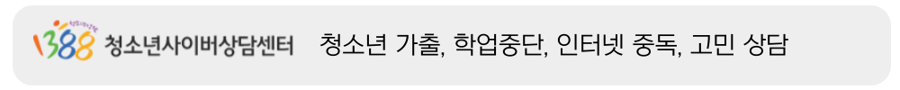 사이버1388 청소년상담센터 바로가기