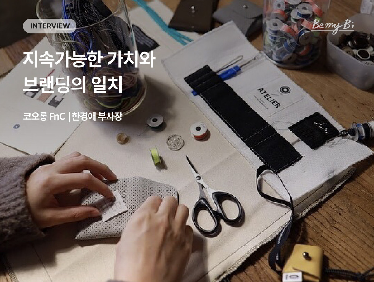 코오롱 FnC 한경애 부사장 | 지속가능한 가치와 브랜딩의 일치 : 비마이비(Be my B) ; 브랜드 경험 플랫폼