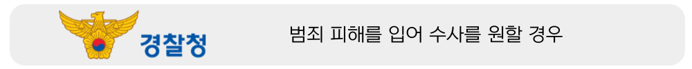 사이버범죄 신고시스템 (ECRM) 바로가기