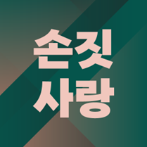 <KK>손짓사랑</KK><br>수어 봉사