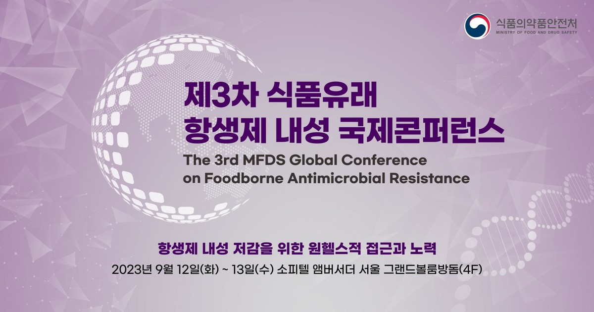 [제3차 식품유래 항생제 내성 국제콘퍼런스] 뉴스레터 : 6th MFDS GCFA