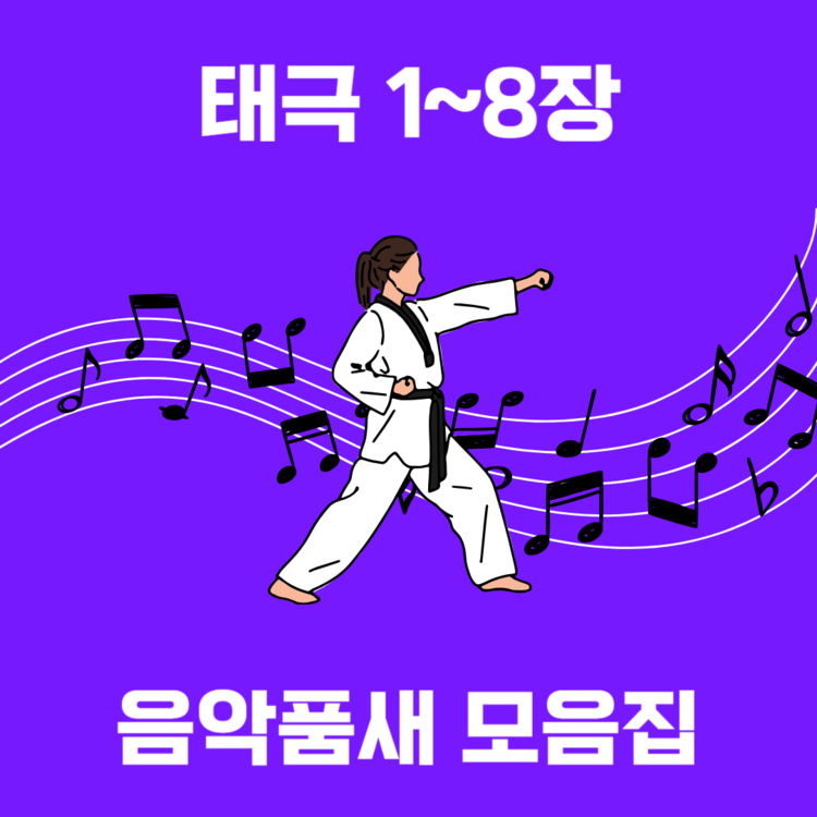 음악품새 1~8장 모음집 : 콘텐츠제작연구소