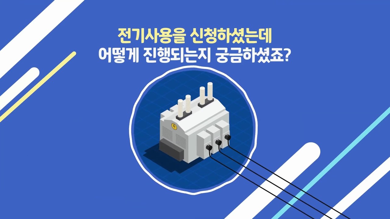 한국전력 인포그래픽 영상