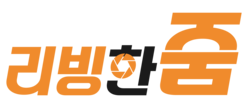 리빙한줌