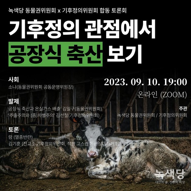 [9/10] 기후정의 관점에서 공장식축산 보기 : 행사안내