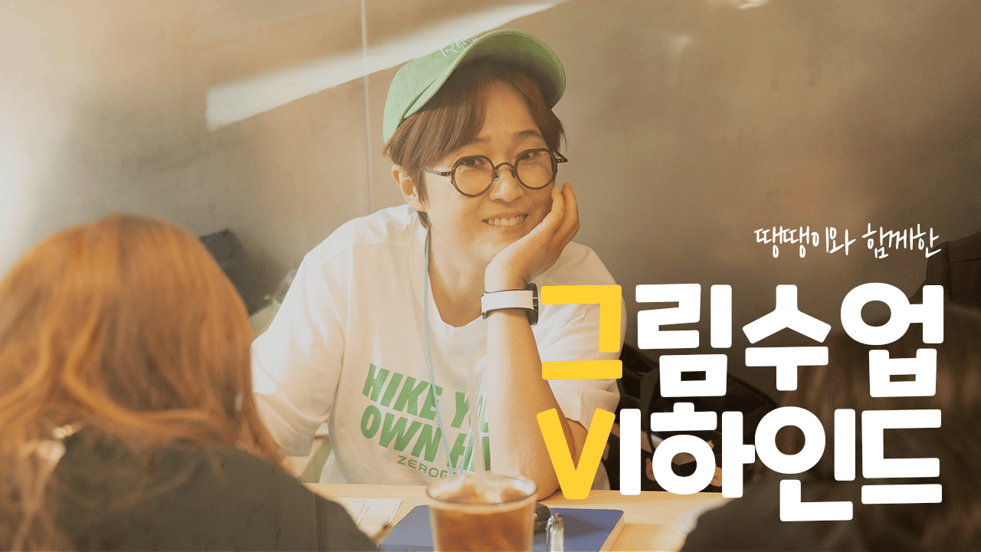 송은이 & 땡땡이 그림수업 비하인드 보러가기