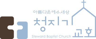 청지기교회