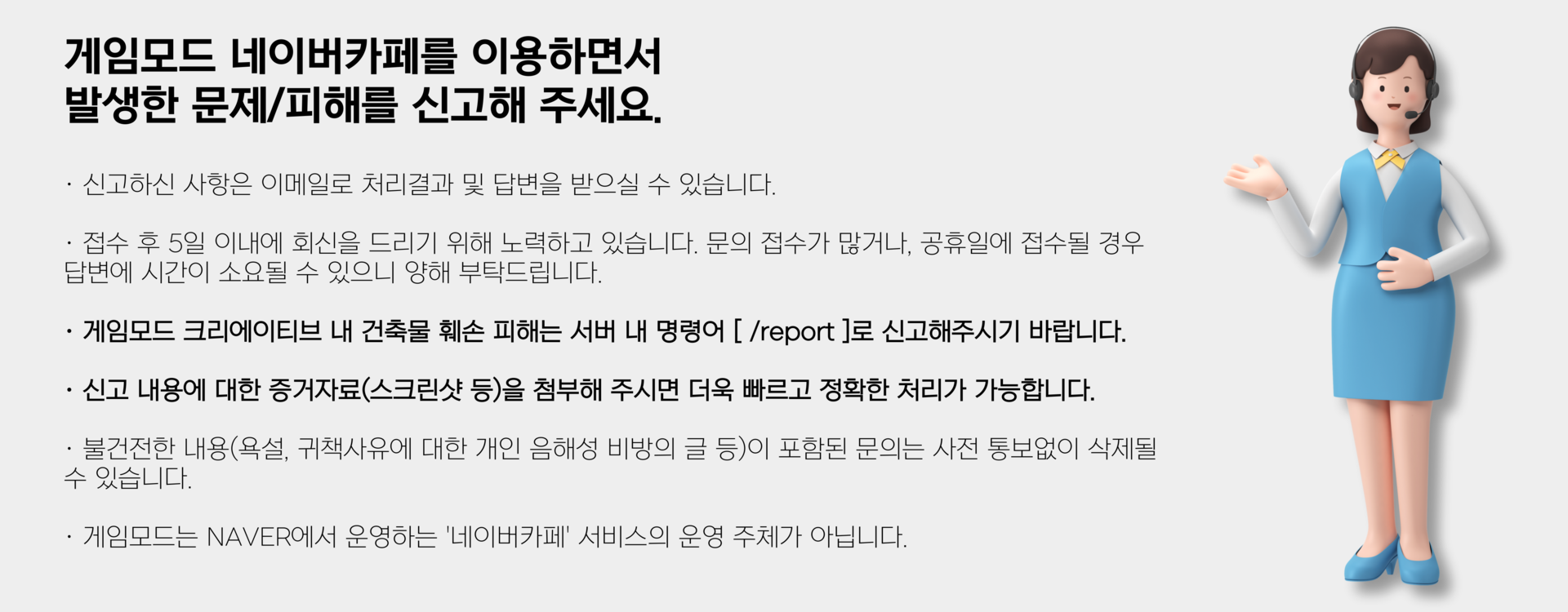 게임모드 신고센터 유의사항