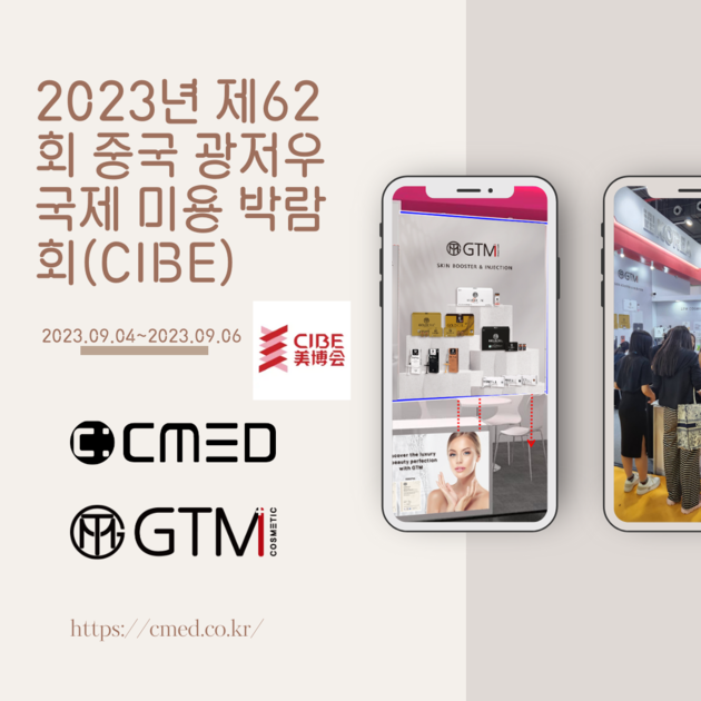 2023년 제62회 중국 광저우 국제 미용 박람회(CIBE) : GTM 코스메틱스 – 당신의 피부를 위한 럭셔리 뷰티 솔루션