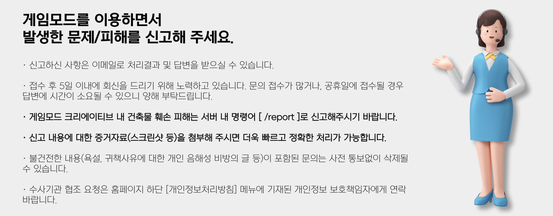게임모드 신고센터 유의사항