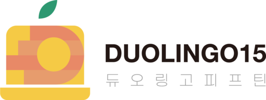 에듀아고라학원: duolingo15