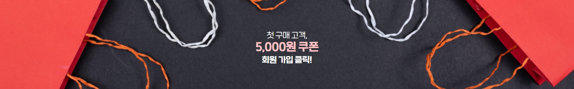 착한먹거리상회 가입쿠폰