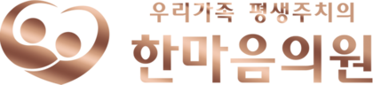 한마음의원 | 아산병원 삼성병원 근처암요양병원, 서울암요양병원 추천, 암수술후요양병원