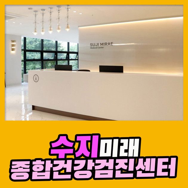 수지 종합 건강검진센터 / 수지미래검진센터의 7가지의 검진 프로그램 : 건강검진정보