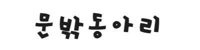 문밖동아리