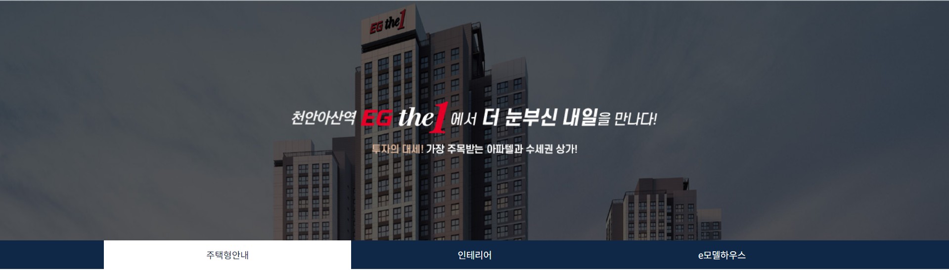 아산테크노밸리 이지더원 7차 PC 홈페이지 주택별 타입안내 페이지입니다. 작은평수부터 큰평수까지 다양합니다.