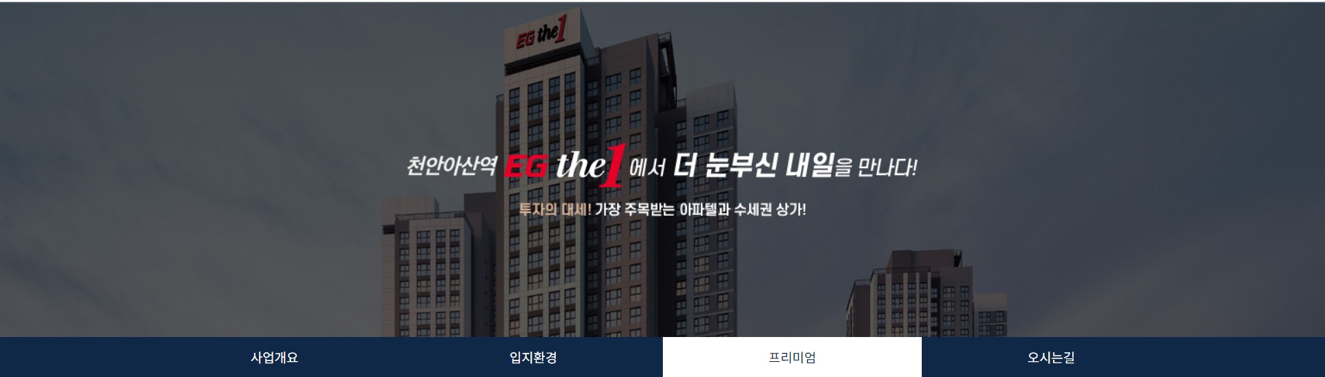 아산테크노밸리 이지더원 7차 PC 홈페이지 프리미엄 소개 페이지 상단 고정이미지입니다.