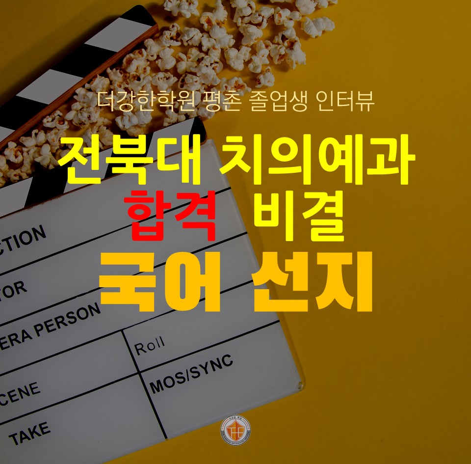 전북대 치의예과 합격생